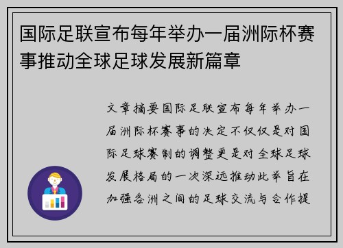 国际足联宣布每年举办一届洲际杯赛事推动全球足球发展新篇章 国际足联宣布每年举办一届洲际杯赛事推动全球足球发展新篇章