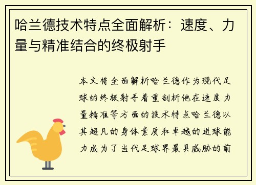 哈兰德技术特点全面解析:速度、力量与精准结合的终极射手 哈兰德技术特点全面解析:速度、力量与精准结合的终极射手