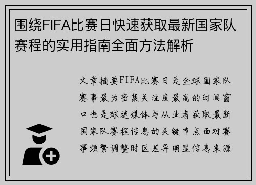 围绕FIFA比赛日快速获取最新国家队赛程的实用指南全面方法解析 围绕FIFA比赛日快速获取最新国家队赛程的实用指南全面方法解析