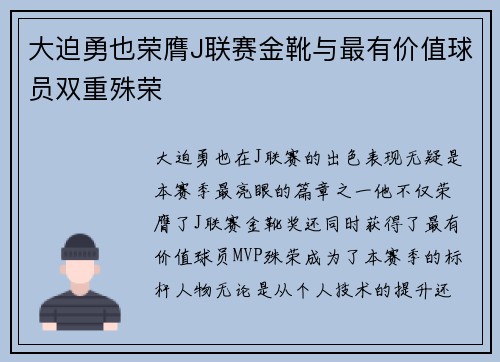 大迫勇也荣膺J联赛金靴与最有价值球员双重殊荣 大迫勇也荣膺J联赛金靴与最有价值球员双重殊荣