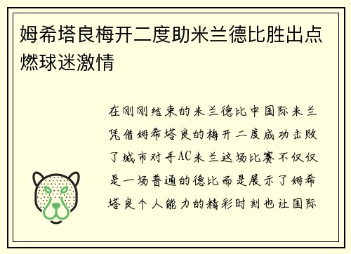 姆希塔良梅开二度助米兰德比胜出点燃球迷激情 姆希塔良梅开二度助米兰德比胜出点燃球迷激情