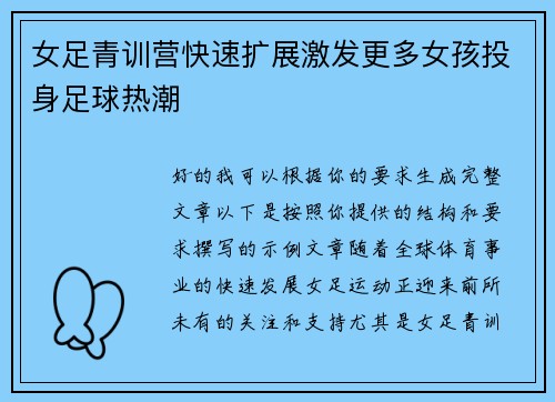 女足青训营快速扩展激发更多女孩投身足球热潮 女足青训营快速扩展激发更多女孩投身足球热潮