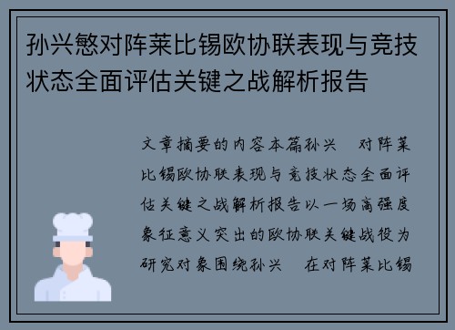 孙兴慜对阵莱比锡欧协联表现与竞技状态全面评估关键之战解析报告 孙兴慜对阵莱比锡欧协联表现与竞技状态全面评估关键之战解析报告