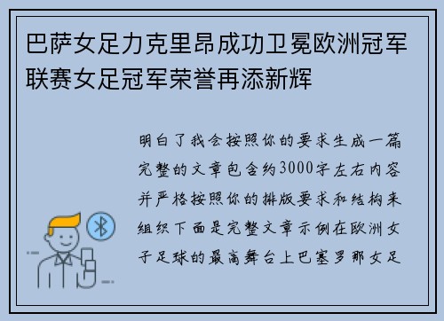巴萨女足力克里昂成功卫冕欧洲冠军联赛女足冠军荣誉再添新辉 巴萨女足力克里昂成功卫冕欧洲冠军联赛女足冠军荣誉再添新辉