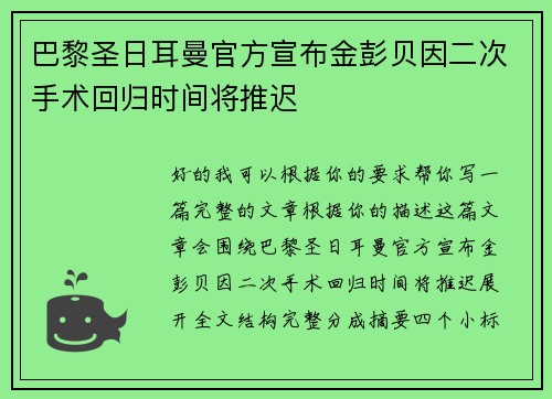 巴黎圣日耳曼官方宣布金彭贝因二次手术回归时间将推迟 巴黎圣日耳曼官方宣布金彭贝因二次手术回归时间将推迟