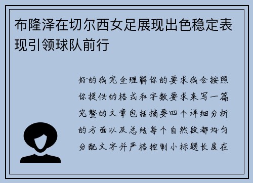 布隆泽在切尔西女足展现出色稳定表现引领球队前行 布隆泽在切尔西女足展现出色稳定表现引领球队前行