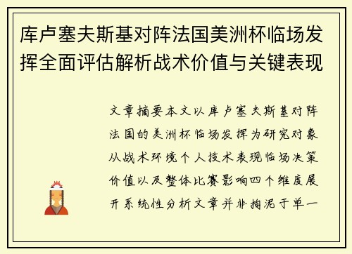 库卢塞夫斯基对阵法国美洲杯临场发挥全面评估解析战术价值与关键表现研究 库卢塞夫斯基对阵法国美洲杯临场发挥全面评估解析战术价值与关键表现研究