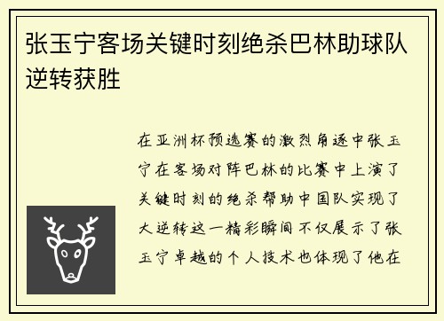 张玉宁客场关键时刻绝杀巴林助球队逆转获胜 张玉宁客场关键时刻绝杀巴林助球队逆转获胜