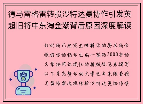 德马雷格雷转投沙特达曼协作引发英超旧将中东淘金潮背后原因深度解读 德马雷格雷转投沙特达曼协作引发英超旧将中东淘金潮背后原因深度解读