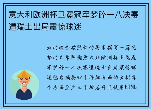 意大利欧洲杯卫冕冠军梦碎一八决赛遭瑞士出局震惊球迷 意大利欧洲杯卫冕冠军梦碎一八决赛遭瑞士出局震惊球迷