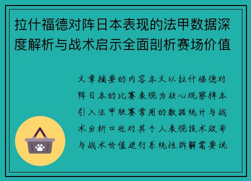 拉什福德对阵日本表现的法甲数据深度解析与战术启示全面剖析赛场价值 拉什福德对阵日本表现的法甲数据深度解析与战术启示全面剖析赛场价值