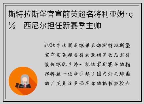 斯特拉斯堡官宣前英超名将利亚姆·罗西尼尔担任新赛季主帅 斯特拉斯堡官宣前英超名将利亚姆·罗西尼尔担任新赛季主帅
