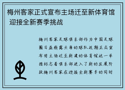 梅州客家正式宣布主场迁至新体育馆 迎接全新赛季挑战