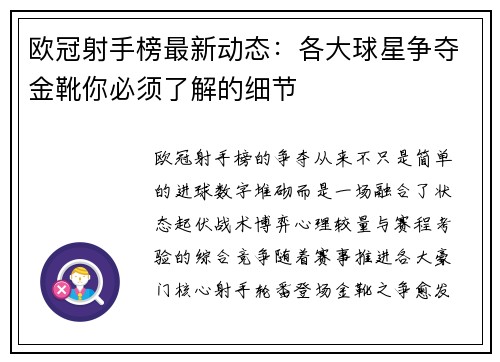 欧冠射手榜最新动态：各大球星争夺金靴你必须了解的细节