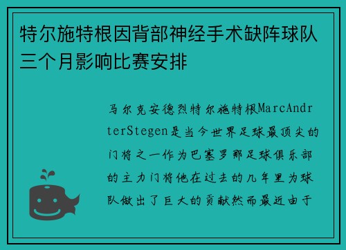 特尔施特根因背部神经手术缺阵球队三个月影响比赛安排