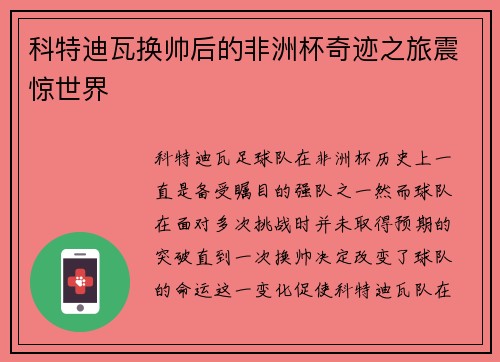 科特迪瓦换帅后的非洲杯奇迹之旅震惊世界