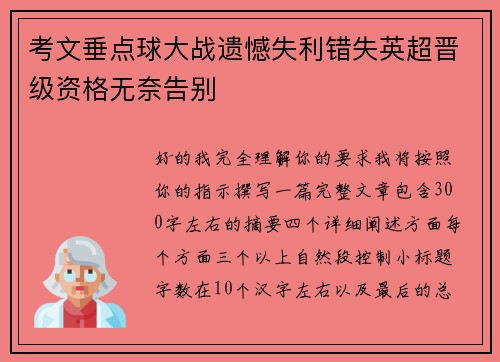 考文垂点球大战遗憾失利错失英超晋级资格无奈告别