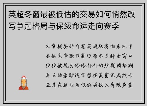 英超冬窗最被低估的交易如何悄然改写争冠格局与保级命运走向赛季