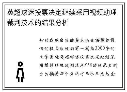 英超球迷投票决定继续采用视频助理裁判技术的结果分析