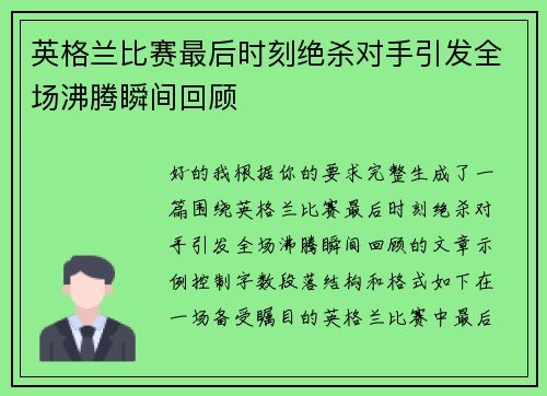 英格兰比赛最后时刻绝杀对手引发全场沸腾瞬间回顾