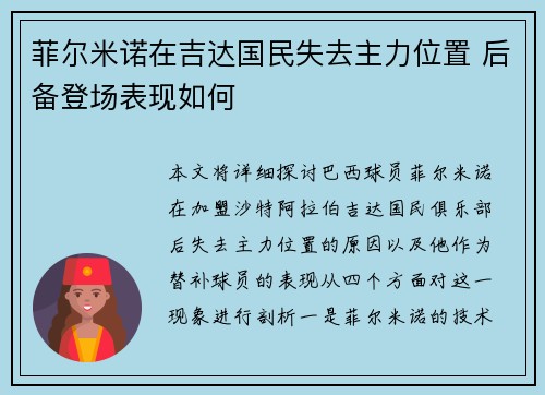 菲尔米诺在吉达国民失去主力位置 后备登场表现如何