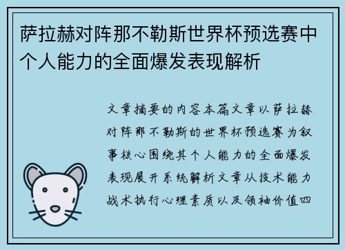 萨拉赫对阵那不勒斯世界杯预选赛中个人能力的全面爆发表现解析