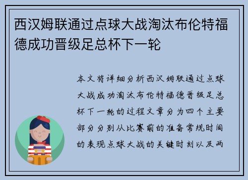 西汉姆联通过点球大战淘汰布伦特福德成功晋级足总杯下一轮
