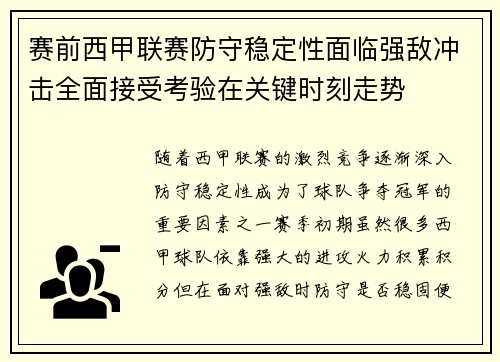 赛前西甲联赛防守稳定性面临强敌冲击全面接受考验在关键时刻走势