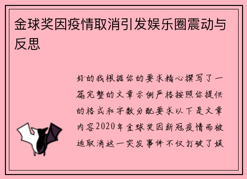 金球奖因疫情取消引发娱乐圈震动与反思