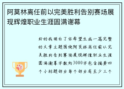 阿莫林离任前以完美胜利告别赛场展现辉煌职业生涯圆满谢幕