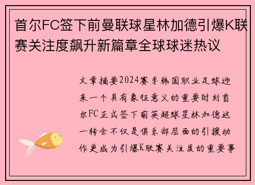 首尔FC签下前曼联球星林加德引爆K联赛关注度飙升新篇章全球球迷热议